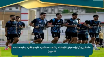 «تحفيز وتركيز» مران الزمالك يشهد محاضرة فنية وفقرة بدنية خاصة للاعبين